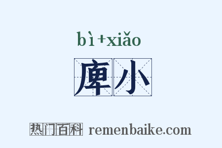 庳小是什么意思的图片